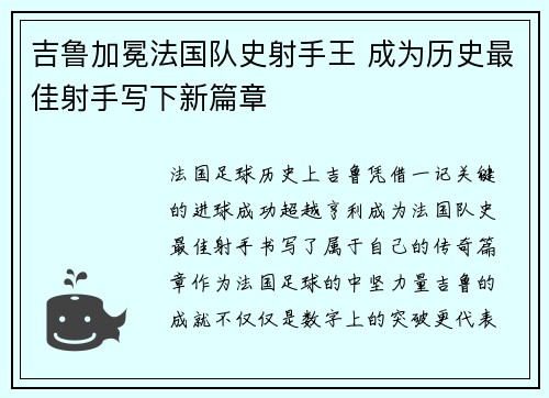 吉鲁加冕法国队史射手王 成为历史最佳射手写下新篇章