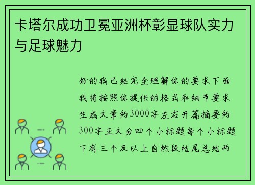 卡塔尔成功卫冕亚洲杯彰显球队实力与足球魅力