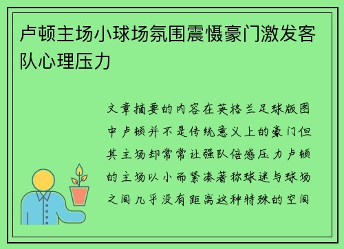 卢顿主场小球场氛围震慑豪门激发客队心理压力