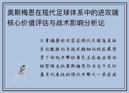 奥斯梅恩在现代足球体系中的进攻端核心价值评估与战术影响分析论