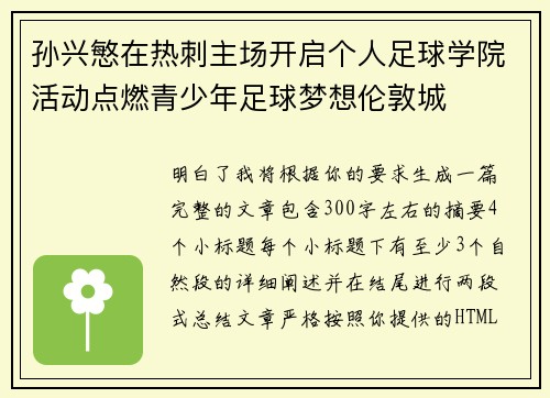 孙兴慜在热刺主场开启个人足球学院活动点燃青少年足球梦想伦敦城