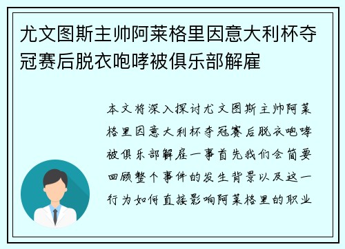 尤文图斯主帅阿莱格里因意大利杯夺冠赛后脱衣咆哮被俱乐部解雇