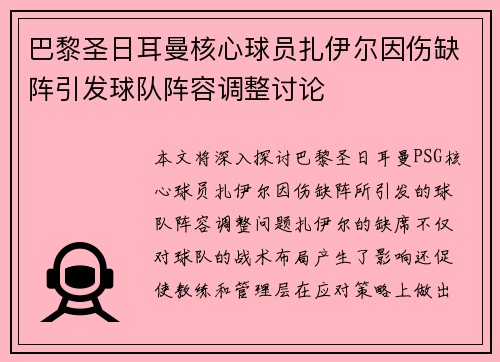 巴黎圣日耳曼核心球员扎伊尔因伤缺阵引发球队阵容调整讨论