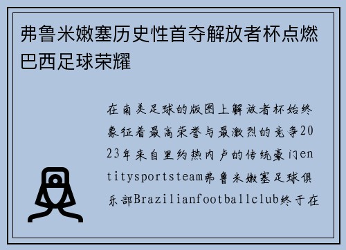 弗鲁米嫩塞历史性首夺解放者杯点燃巴西足球荣耀