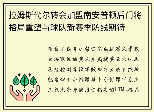 拉姆斯代尔转会加盟南安普顿后门将格局重塑与球队新赛季防线期待