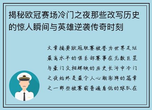 揭秘欧冠赛场冷门之夜那些改写历史的惊人瞬间与英雄逆袭传奇时刻