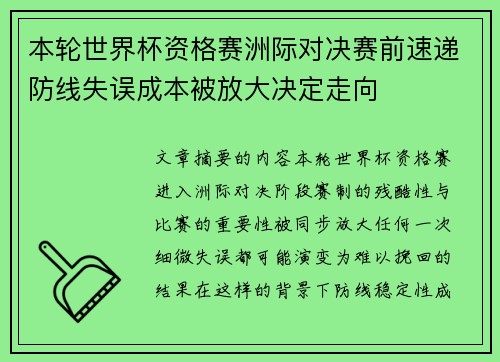 本轮世界杯资格赛洲际对决赛前速递防线失误成本被放大决定走向