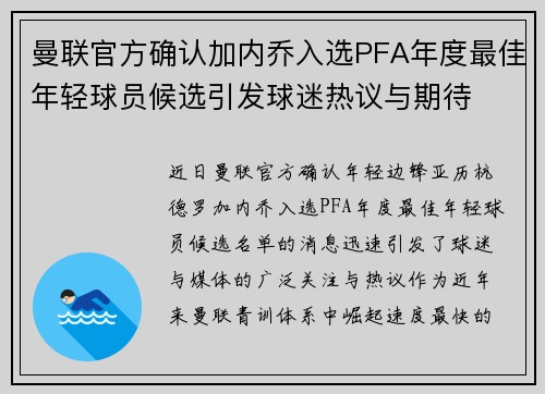 曼联官方确认加内乔入选PFA年度最佳年轻球员候选引发球迷热议与期待