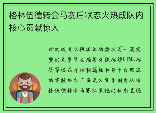 格林伍德转会马赛后状态火热成队内核心贡献惊人
