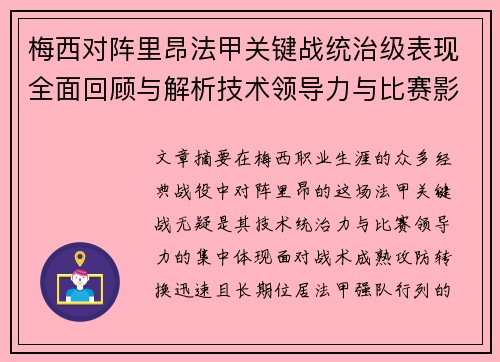 梅西对阵里昂法甲关键战统治级表现全面回顾与解析技术领导力与比赛影响力