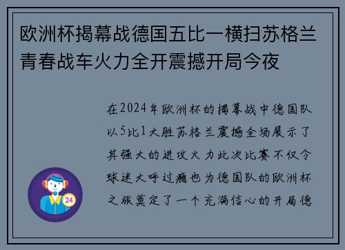 欧洲杯揭幕战德国五比一横扫苏格兰青春战车火力全开震撼开局今夜