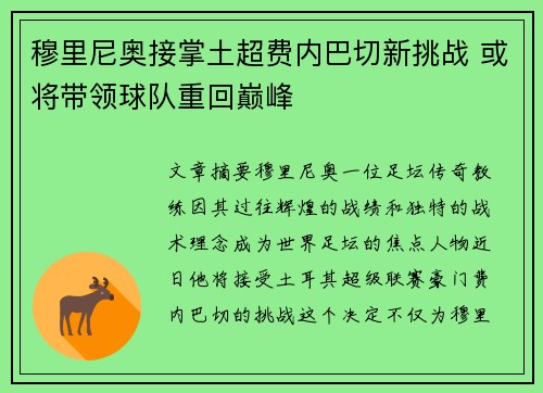 穆里尼奥接掌土超费内巴切新挑战 或将带领球队重回巅峰