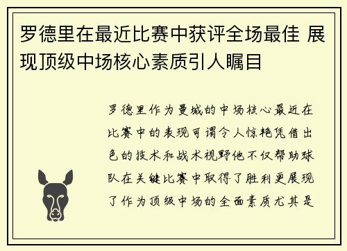 罗德里在最近比赛中获评全场最佳 展现顶级中场核心素质引人瞩目