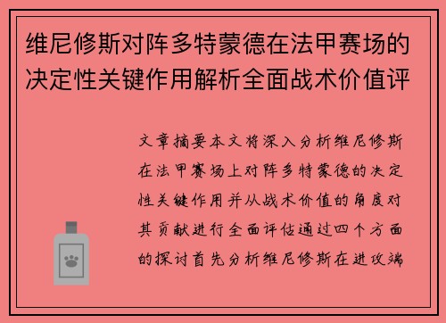 维尼修斯对阵多特蒙德在法甲赛场的决定性关键作用解析全面战术价值评估