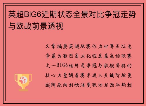 英超BIG6近期状态全景对比争冠走势与欧战前景透视