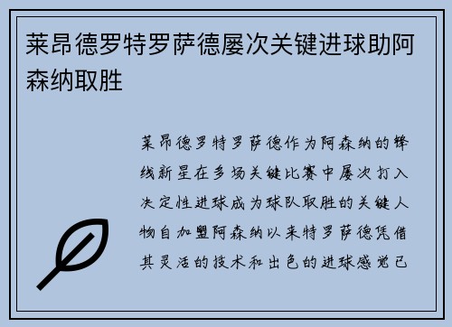 莱昂德罗特罗萨德屡次关键进球助阿森纳取胜