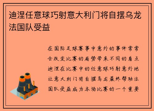 迪涅任意球巧射意大利门将自摆乌龙法国队受益