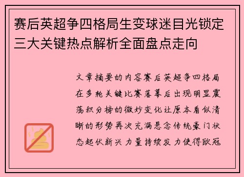 赛后英超争四格局生变球迷目光锁定三大关键热点解析全面盘点走向