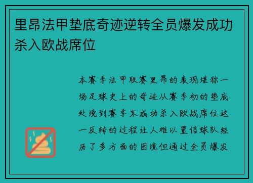 里昂法甲垫底奇迹逆转全员爆发成功杀入欧战席位