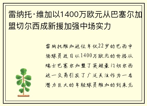 雷纳托·维加以1400万欧元从巴塞尔加盟切尔西成新援加强中场实力 雷纳托·维加以1400万欧元从巴塞尔加盟切尔西成新援加强中场实力