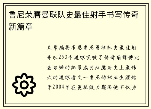 鲁尼荣膺曼联队史最佳射手书写传奇新篇章