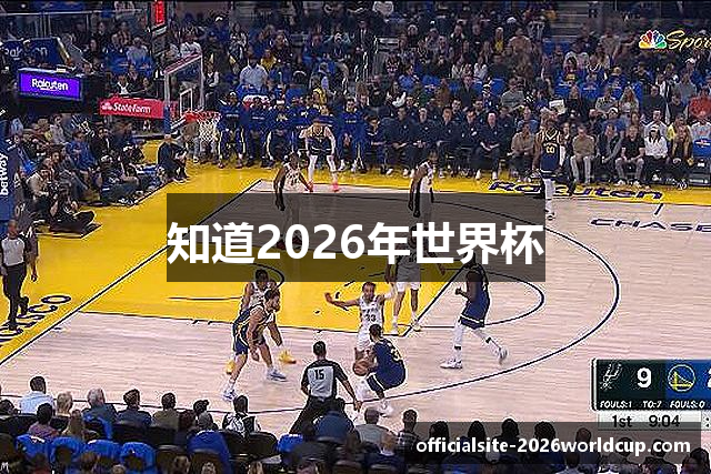 知道2026年世界杯