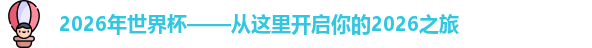 2026年世界杯
